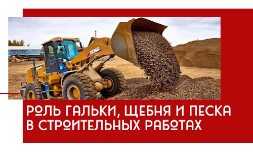 Роль гальки, щебня и песка в строительных работах в Камне-на-Оби