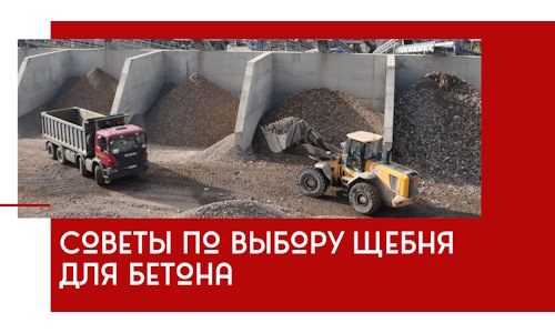 Советы по выбору щебня для бетона в Камне-на-Оби