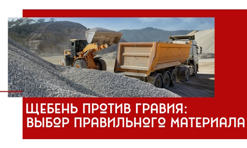 Щебень против гравия: выбор материала для строительных нужд в Камне-на-Оби